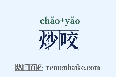炒咬是什么意思的图片